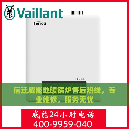 宿迁威能地暖锅炉售后热线，专业维修，服务无忧