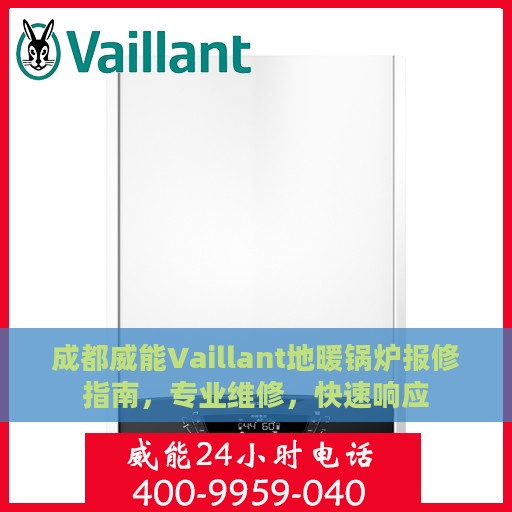 成都威能Vaillant地暖锅炉报修指南，专业维修，快速响应