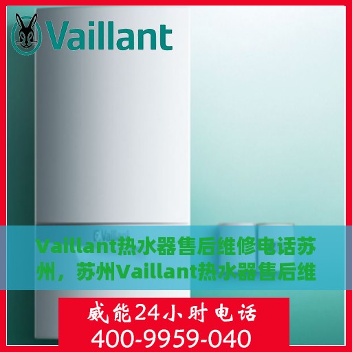 Vaillant热水器售后维修电话苏州，苏州Vaillant热水器售后维修服务热线
