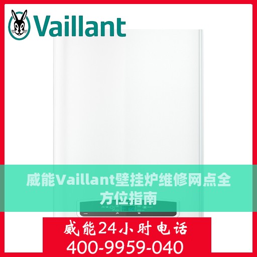 威能Vaillant壁挂炉维修网点全方位指南