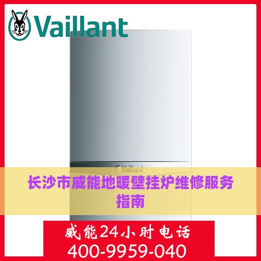 长沙市威能地暖壁挂炉维修服务指南