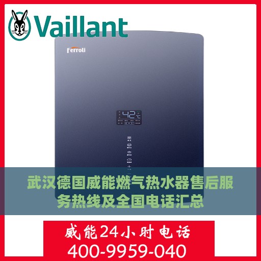 武汉德国威能燃气热水器售后服务热线及全国电话汇总
