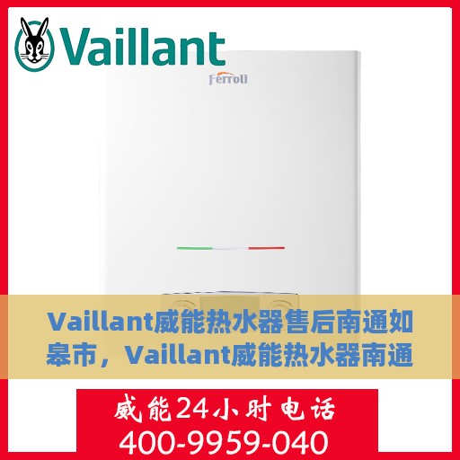 Vaillant威能热水器售后南通如皋市，Vaillant威能热水器南通如皋市售后服务详解