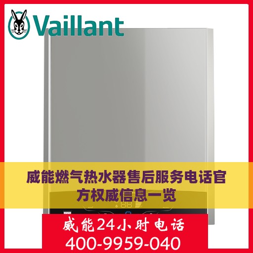 威能燃气热水器售后服务电话官方权威信息一览
