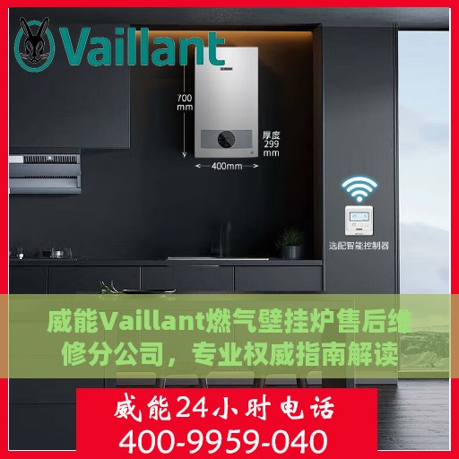 威能Vaillant燃气壁挂炉售后维修分公司，专业权威指南解读