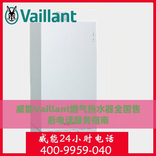 威能Vaillant燃气热水器全国售后电话服务指南