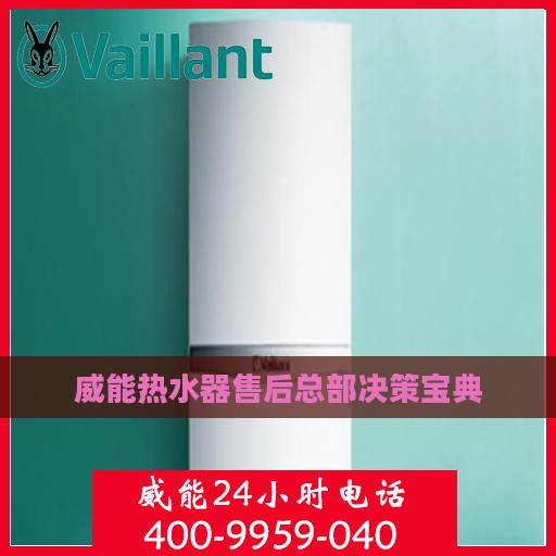 威能热水器售后总部决策宝典