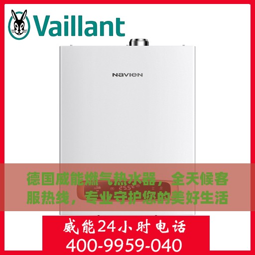 德国威能燃气热水器，全天候客服热线，专业守护您的美好生活