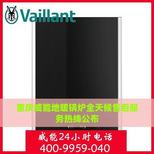 重庆威能地暖锅炉全天候售后服务热线公布