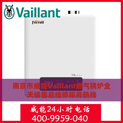 南京市威能Vaillant燃气锅炉全天候售后维修服务热线