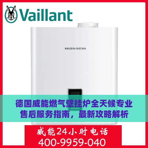 德国威能燃气壁挂炉全天候专业售后服务指南，最新攻略解析
