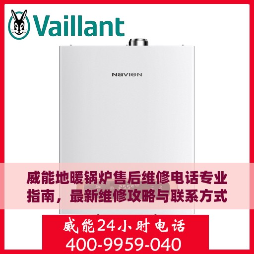 威能地暖锅炉售后维修电话专业指南，最新维修攻略与联系方式速递
