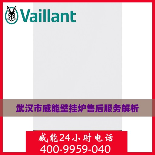 武汉市威能壁挂炉售后服务解析