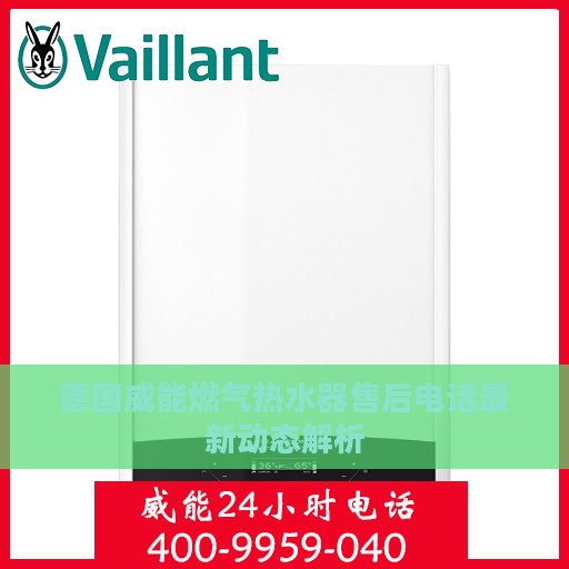 德国威能燃气热水器售后电话最新动态解析