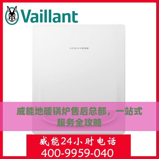 威能地暖锅炉售后总部，一站式服务全攻略