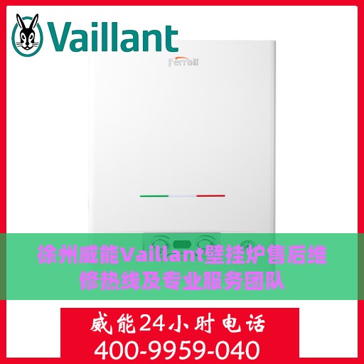 徐州威能Vaillant壁挂炉售后维修热线及专业服务团队