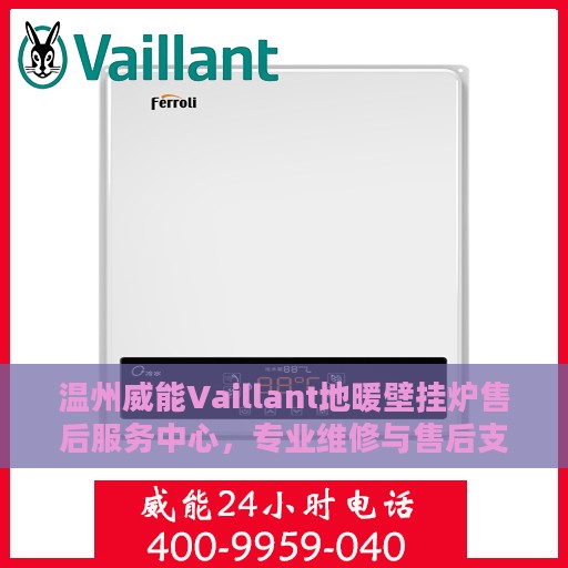温州威能Vaillant地暖壁挂炉售后服务中心，专业维修与售后支持