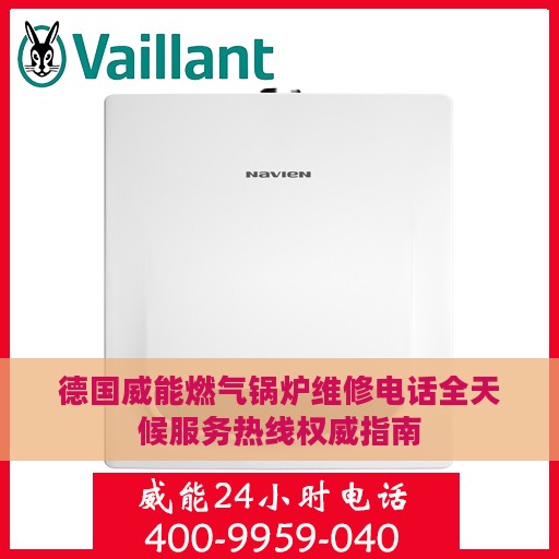 德国威能燃气锅炉维修电话全天候服务热线权威指南