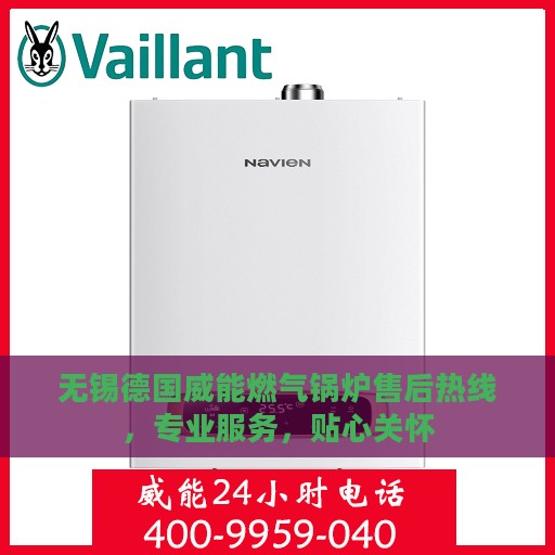 无锡德国威能燃气锅炉售后热线，专业服务，贴心关怀