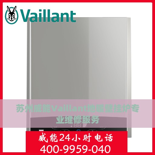 苏州威能Vaillant地暖壁挂炉专业维修服务