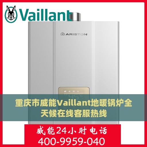 重庆市威能Vaillant地暖锅炉全天候在线客服热线