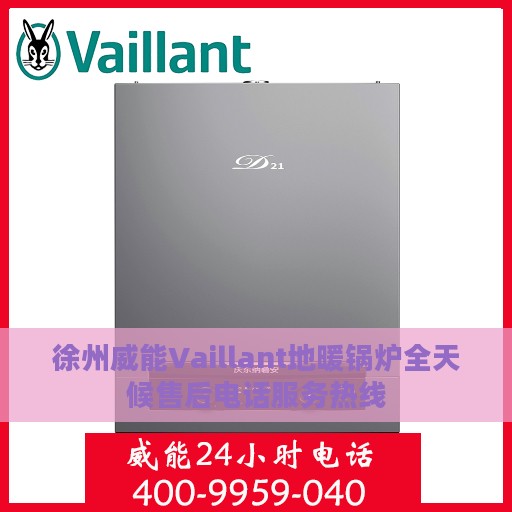 徐州威能Vaillant地暖锅炉全天候售后电话服务热线