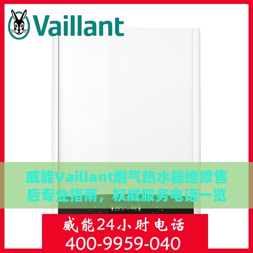威能Vaillant燃气热水器维修售后专业指南，权威服务电话一览