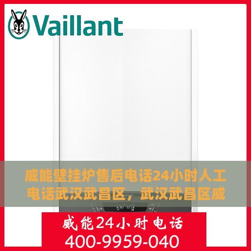 威能壁挂炉售后电话24小时人工电话武汉武昌区，武汉武昌区威能壁挂炉24小时售后热线电话，专业人工服务为您解答！