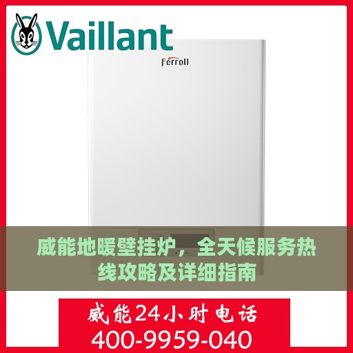 威能地暖壁挂炉，全天候服务热线攻略及详细指南