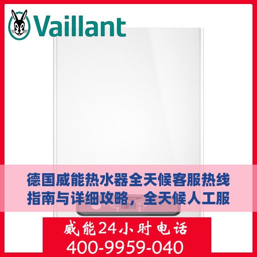 德国威能热水器全天候客服热线指南与详细攻略，全天候人工服务体验解析