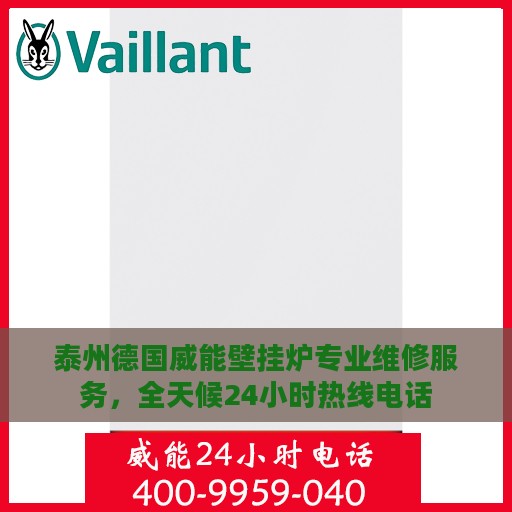 泰州德国威能壁挂炉专业维修服务，全天候24小时热线电话
