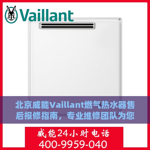 北京威能Vaillant燃气热水器售后报修指南，专业维修团队为您排忧解难