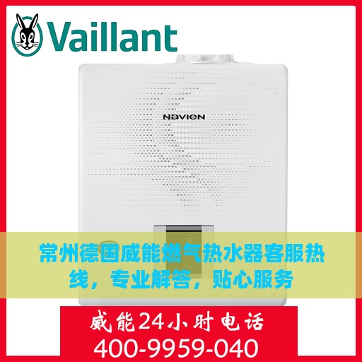 常州德国威能燃气热水器客服热线，专业解答，贴心服务