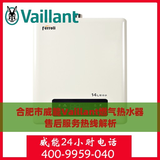 合肥市威能Vaillant燃气热水器售后服务热线解析