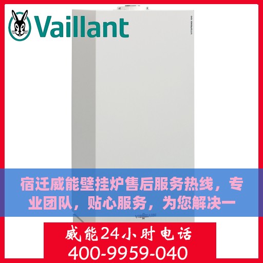 宿迁威能壁挂炉售后服务热线，专业团队，贴心服务，为您解决一切问题！