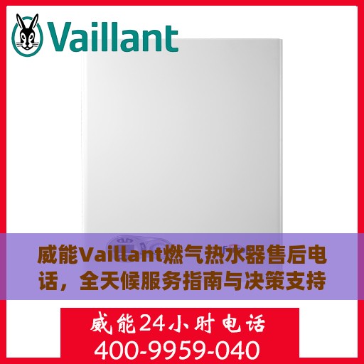 威能Vaillant燃气热水器售后电话，全天候服务指南与决策支持