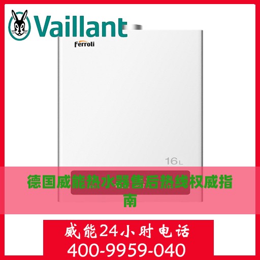 德国威能热水器售后热线权威指南