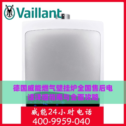 德国威能燃气壁挂炉全国售后电话详细指南与全面攻略