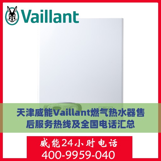 天津威能Vaillant燃气热水器售后服务热线及全国电话汇总