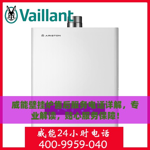 威能壁挂炉售后服务电话详解，专业解读，贴心服务保障！