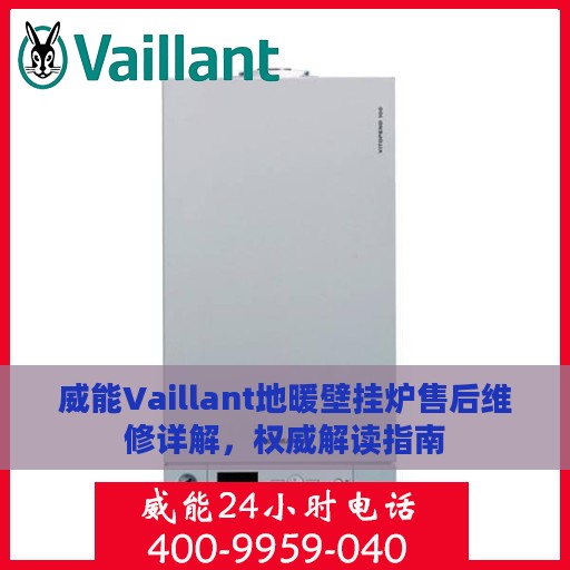 威能Vaillant地暖壁挂炉售后维修详解，权威解读指南