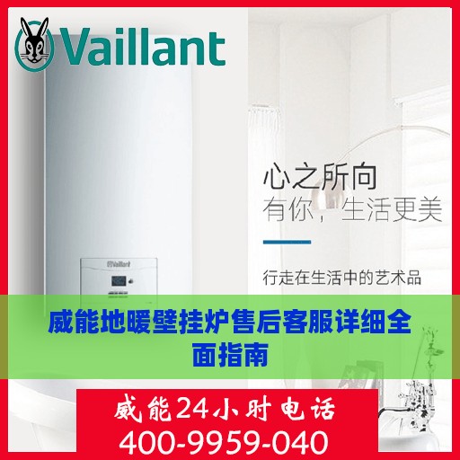 威能地暖壁挂炉售后客服详细全面指南