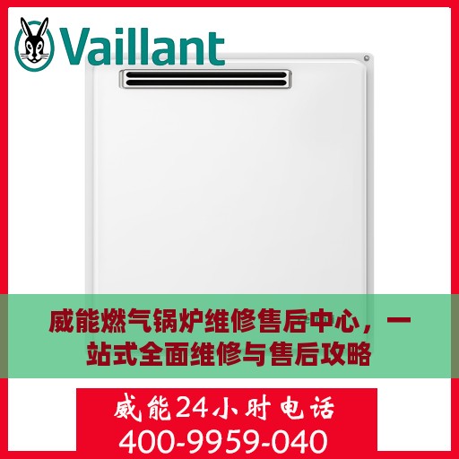 威能燃气锅炉维修售后中心，一站式全面维修与售后攻略