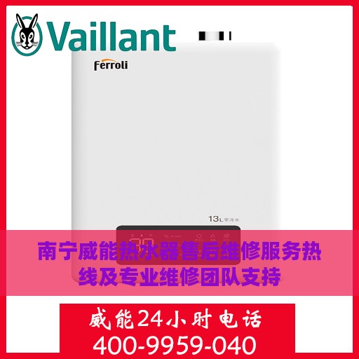 南宁威能热水器售后维修服务热线及专业维修团队支持