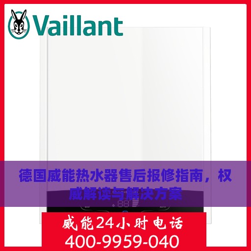 德国威能热水器售后报修指南，权威解读与解决方案