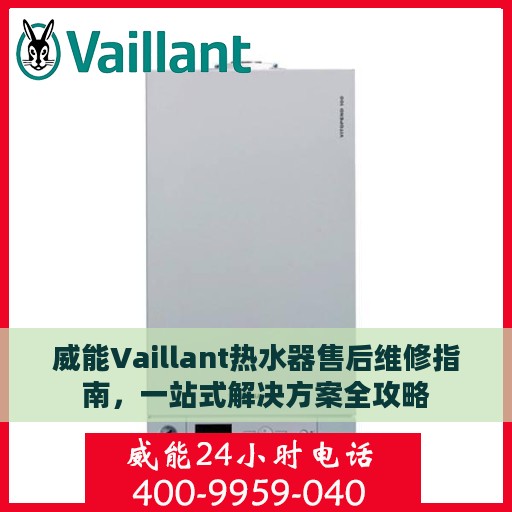 威能Vaillant热水器售后维修指南，一站式解决方案全攻略