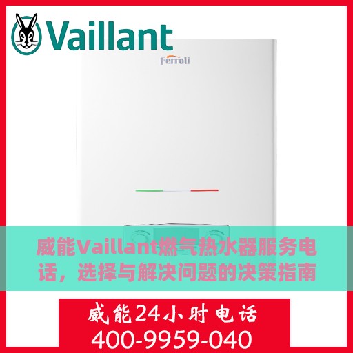 威能Vaillant燃气热水器服务电话，选择与解决问题的决策指南