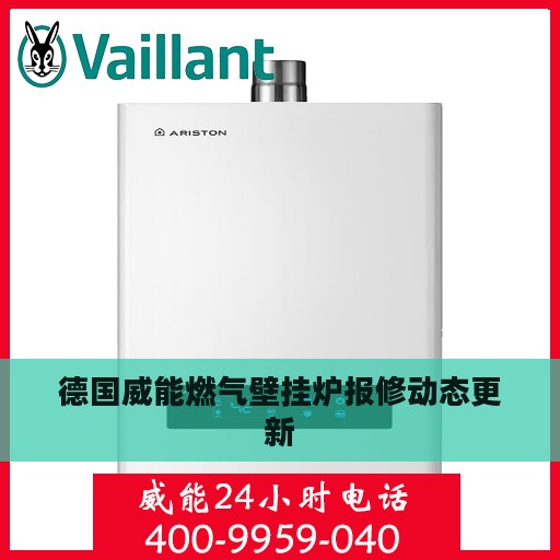 德国威能燃气壁挂炉报修动态更新