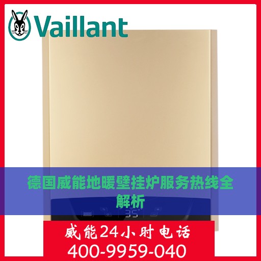 德国威能地暖壁挂炉服务热线全解析