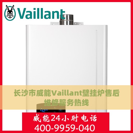 长沙市威能Vaillant壁挂炉售后维修服务热线